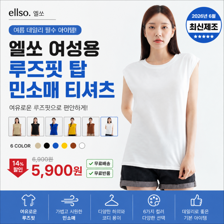 엘쏘 여성용 여름 루즈핏 탑 민소매 티셔츠 데일리룩 편한 기본 나시티 휴가철 니트 캐주얼 잠옷 종류 코디 비교 추천
