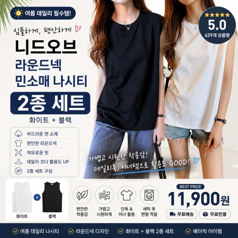 니드오브 편안한 여성 라운드넥 민소매 나시티 2종 세트 여름 데일리룩 화이트 블랙 기본 이너 캐주얼 잠옷 종류 니트 코디 비교 추천