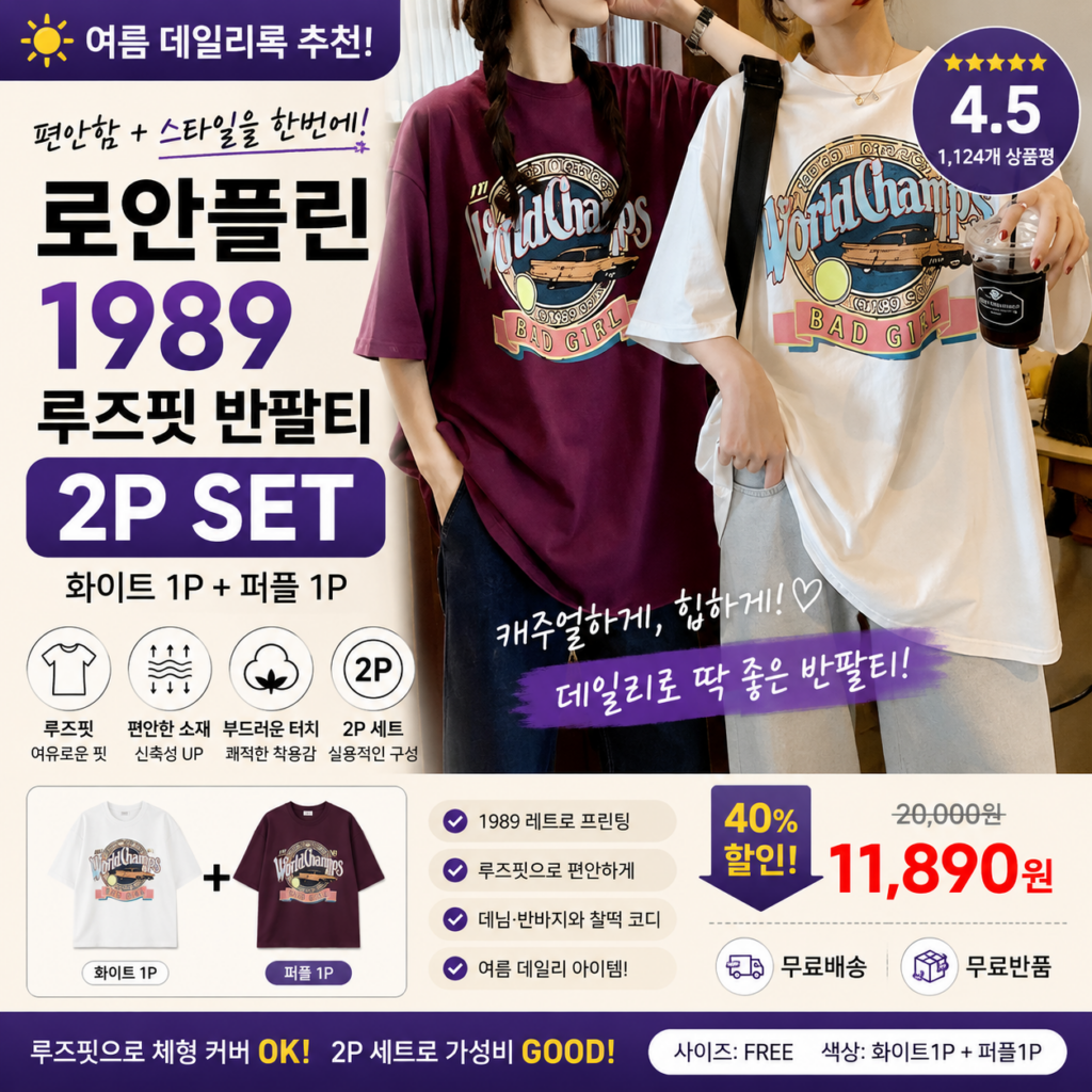 로안플린 루즈핏 1989 여성반팔티 2P 2종 세트 여름 데일리룩 오버핏 그래픽 프린팅 캐주얼 티셔츠 쇼핑몰 브랜드 종류 사이즈표95 더블랑e 코디 비교 추천 제품 이미지