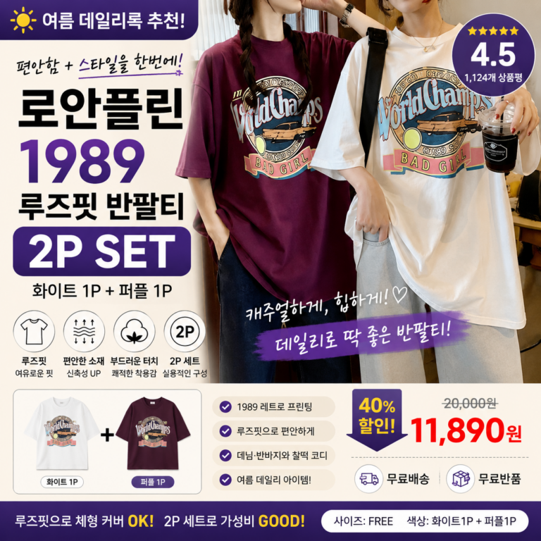 로안플린 루즈핏 1989 여성반팔티 2P 2종 세트 여름 데일리룩 오버핏 그래픽 프린팅 캐주얼 티셔츠 쇼핑몰 브랜드 종류 사이즈표95 더블랑e 코디 비교 추천