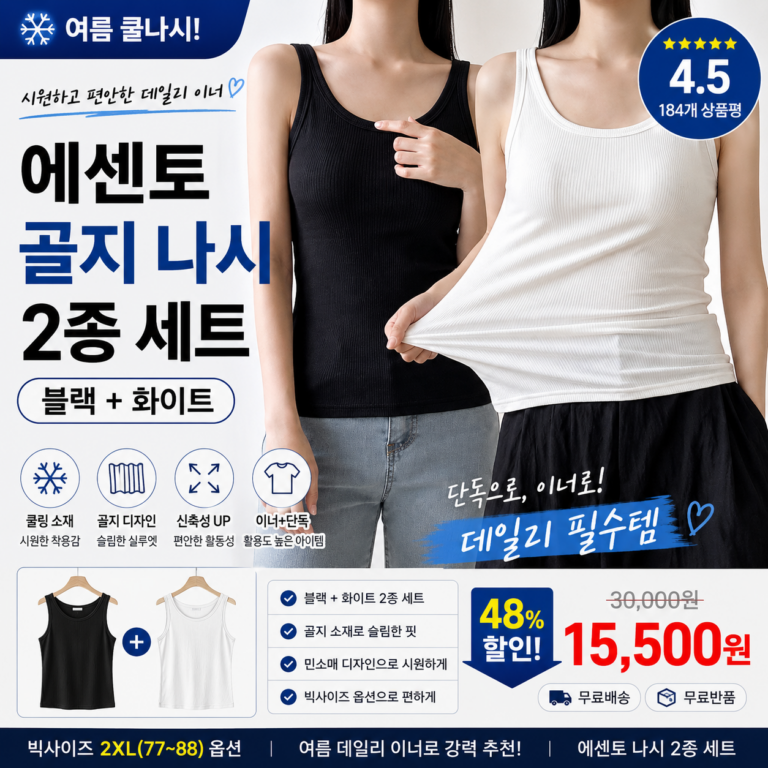 에센토 여성 쿨나시 빅사이즈 골지 이너 민소매 2종 세트 여름 데일리룩 블랙 화이트 기본 이너티 편한 캐주얼 잠옷 종류 코디 비교 추천