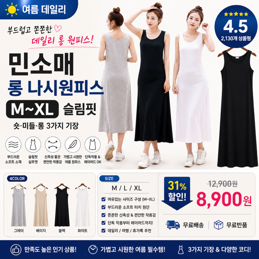플러스 M~XL 숏 미들 소프트 나시롱 원피스 여성 여름 민소매 슬림핏 데일리룩 편한 휴가 여행 전문 고급 쇼핑몰 키작은 코디 비교 추천 제품 이미지