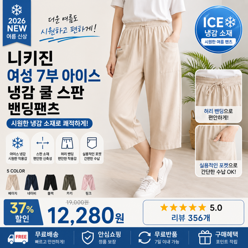 니키진 여성 7부 아이스 시원한 냉감 쿨 스판 밴딩팬츠 여름 데일리 편한 바지  골프 코디 셋업 여자 잠옷 패션 비교 추천 제품 이미지