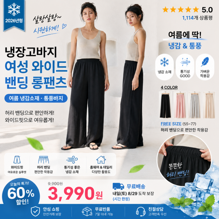 냉장고바지 여성 와이드 밴딩 팬츠 살랑살랑 냉감소재 여름 통풍바지 조거 작업복 베이직 쿨링 롱팬츠 데일리 홈웨어 잠옷 코디 비교 추천