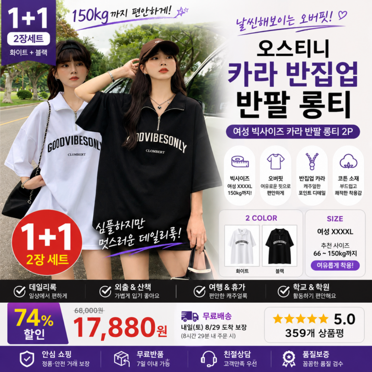 오스틱니 150kg까지 빅사이즈 1+1 날씬해보이는 카라넥 반집업 칼라 여성 여름 오버핏 롱티 2장세트 쇼핑몰 브랜드 종류 사이즈표 95 여자 반팔2종 코디 비교 추천