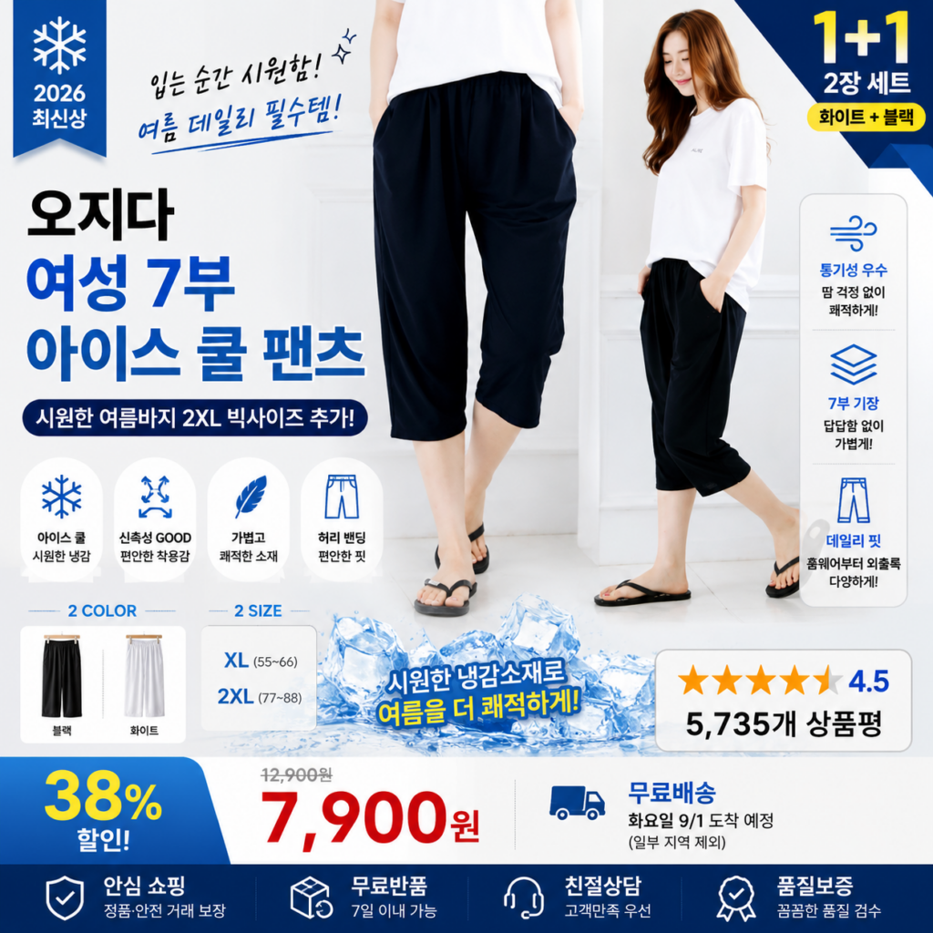 오지다 여성 7부 아이스 쿨 팬츠 시원한 여름바지 2XL빅사이즈 추가 냉감 스판 밴딩 데일리 운동복 코디 비교 추천 제품 이미지