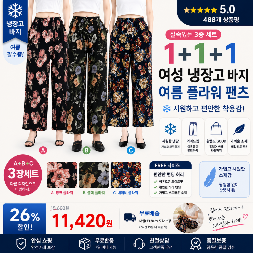 베스티하루 1+1+1 여성 냉장고 바지 여름용 시원한 몸빼 플라워 와이드 팬츠 홈웨어 데일리 통바지 9부 와이드 빅사이즈 3종세트 비교 추천 제품 이미지