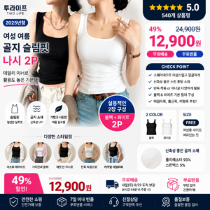 투라이프 스퀘어넥 여성 나시 2P 블랙 화이트 골지 민소매 여름 슬림핏 레이어드 이너웨어 데일리 상의 잠옷 코디 니트 종류 비교 추천