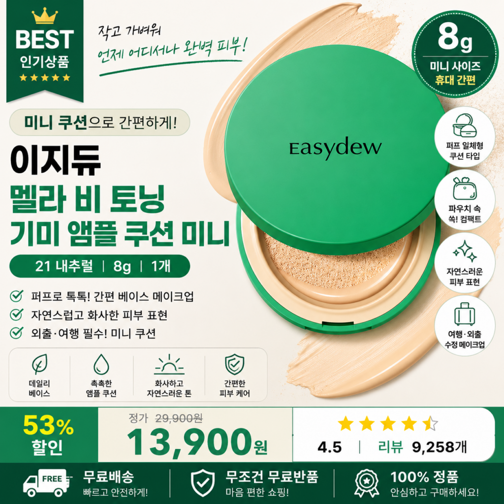 이지듀 멜라 비 토닝 기미 앰플 미니 8g 21호 미니 내추럴 휴대용 베이스 퍼프 홈쇼핑 쿠션 색상 리필종류 비교 메이크업 데일리 수정화장 제품 이미지