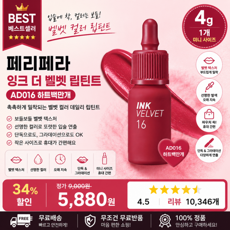 페리페라 잉크 더 벨벳 립틴트 4g AD016 하트백만개 벨벳 구순염 전색상 컬러 신상 이름 쿨톤 웜톤 봄웜 분리 데일리 입술 메이크업 그라데이션  추천