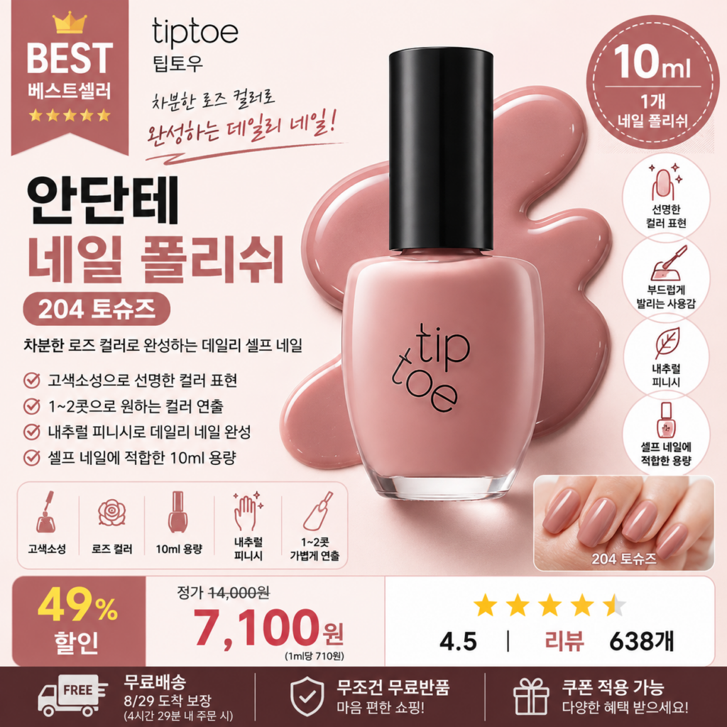 팁토우 안단테 네일 폴리쉬 204 토슈즈 10ml 로즈 컬러 전색상 쿨톤 웜톤 세트 시럽 폴리쉬 글리터 고색소 데일리 셀프네일 내추럴 매니큐어 제품 이미지