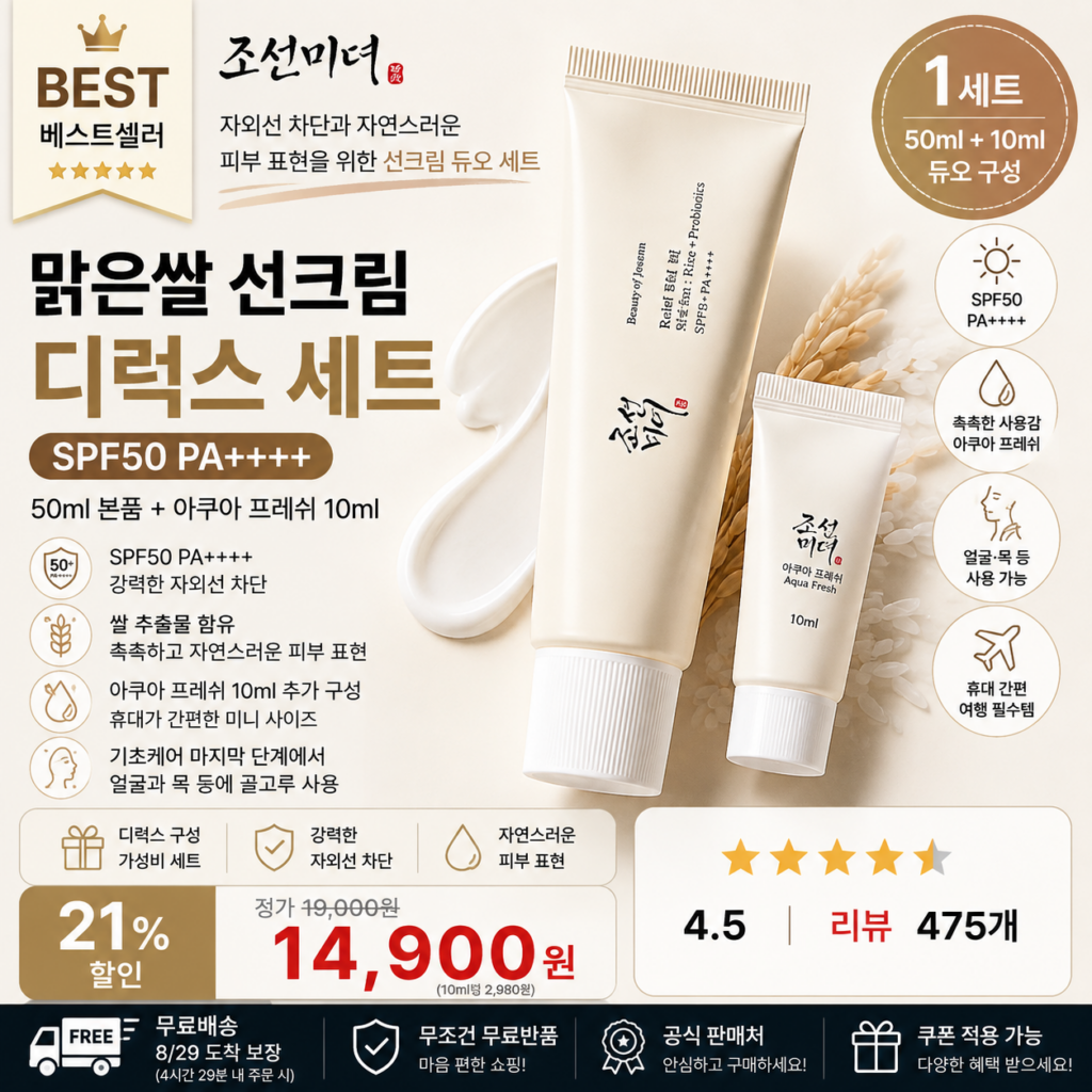 조선미녀 맑은쌀 선크림 SPF50 PA++++ 50ml + 아쿠아 프레쉬 10ml 올리브영 회사 px 디럭스 세트 데일리 자외선차단 페이스 선케어 제조사 비교 제품 이미지