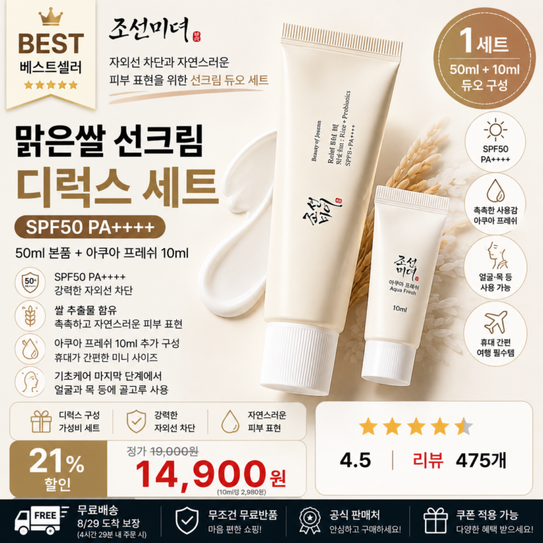 조선미녀 맑은쌀 선크림 SPF50 PA++++ 50ml + 아쿠아 프레쉬 10ml 올리브영 회사 px 디럭스 세트 데일리 자외선차단 페이스 선케어 제조사 비교