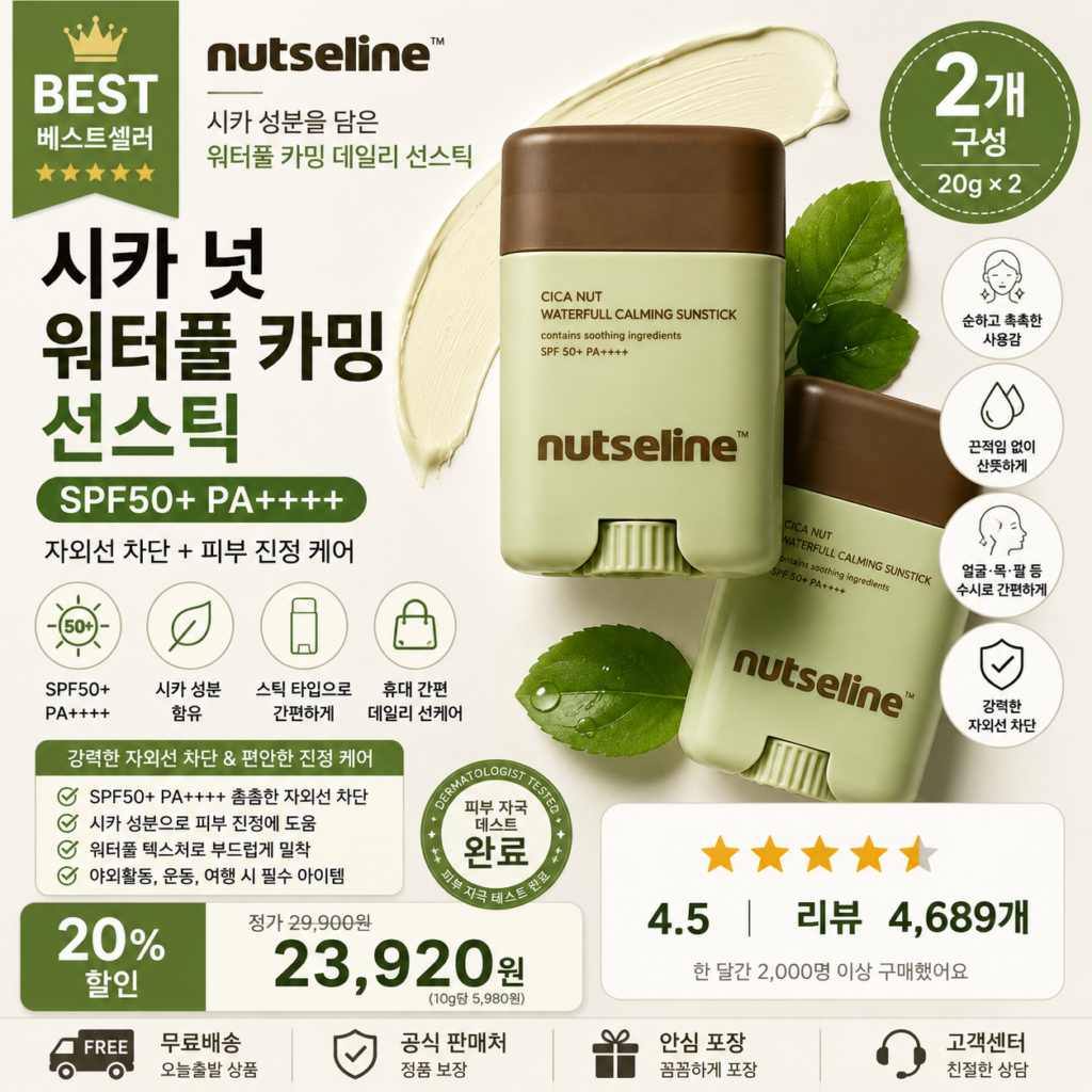넛세린 시카 넛 워터풀 카밍 선스틱 SPF50+ PA++++ 20g 2개 괄사세럼 성분 밤 바디 시카 얼굴 목 바디 세안 후기 휴대용 스틱형 썬케어 어린이 유아 선케어 사용방법 제품 이미지