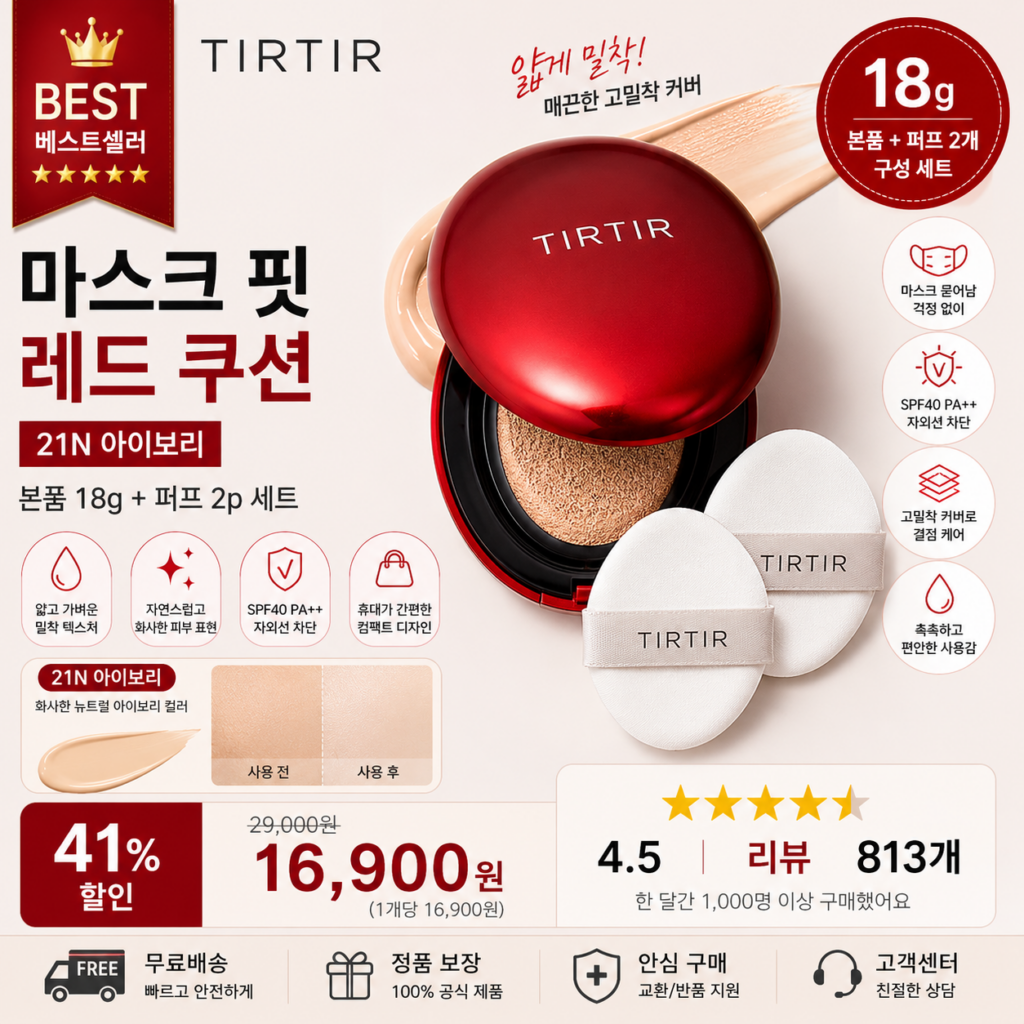 티르티르 마스크 핏 색상 레드 쿠션 18g + 퍼프 2p 세트 21N 아이보리 퍼프 종류  SPF40 PA++ 리필 17c 호수 이유빈 주얼리 매장 비교 후기 추천 제품 이미지