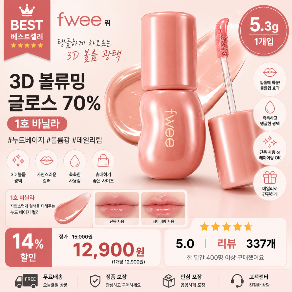 퓌 3D 볼류밍 글로스 70% 5.3g 1호 바닐라 쿠키 틴트 전색상 여쿨 쿨톤 글래스 소르베 밀크티 비교 추천 제품 이미지