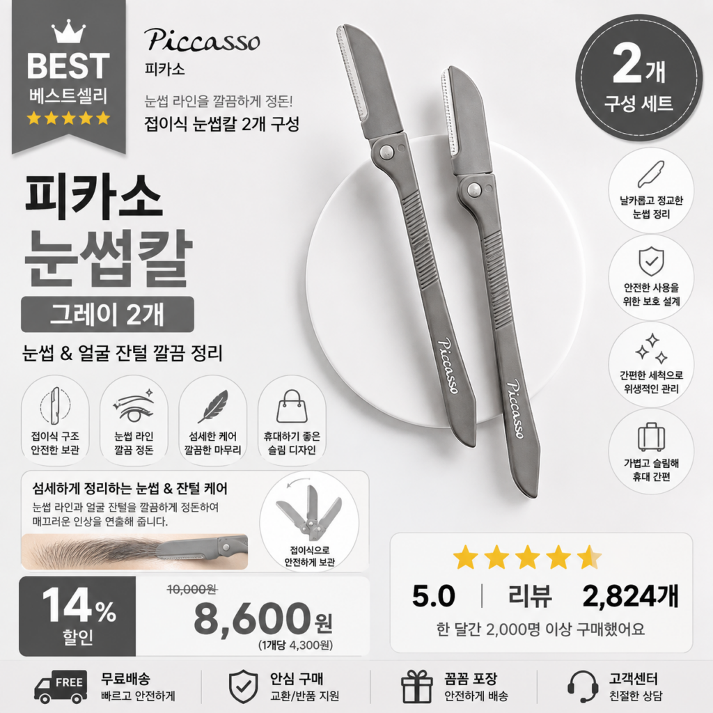 피카소 눈썹칼 그레이 2개 기내수화물 접이식 아이브로우 페이스 잔털 정리 휴대용 셀프 눈썹관리 뷰티도구 제품 이미지