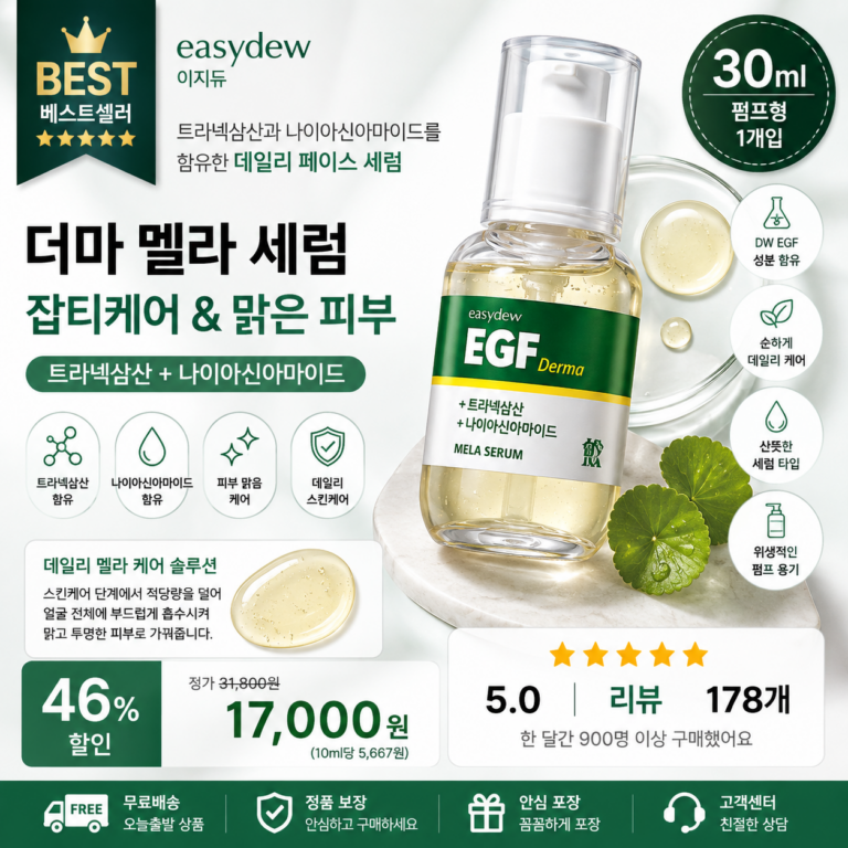 이지듀 트라넥삼산 나이아신아마이드 DW EGF 더마 멜라 톤업썬세럼 홈쇼핑 기미팩트 잡티앰플 사용법 비교 추천