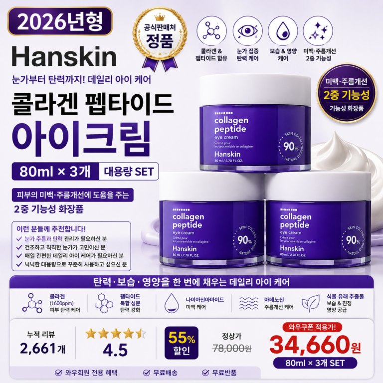 한스킨 콜라겐 펩타이드 아이크림, 80ml, 3개 미백 주름개선 눈가 탄력 보습 대용량 세트 바르는순서  효과 추천