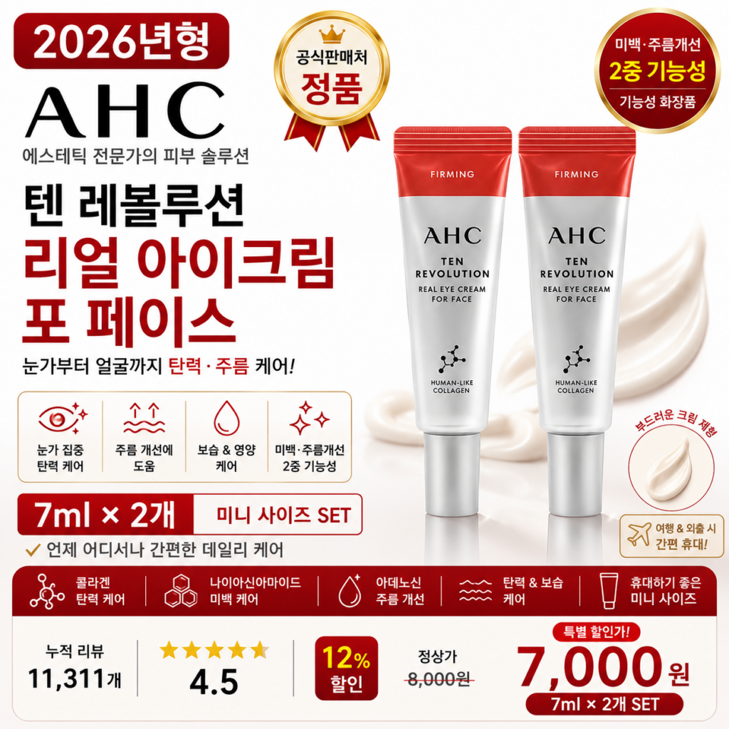 AHC 텐 레볼루션 리얼 아이크림 포 페이스, 7ml, 2개 눈가 얼굴 탄력 주름 데일리 휴대용 케어 홈쇼핑 PX 바르는순서 효과 추천 제품 이미지