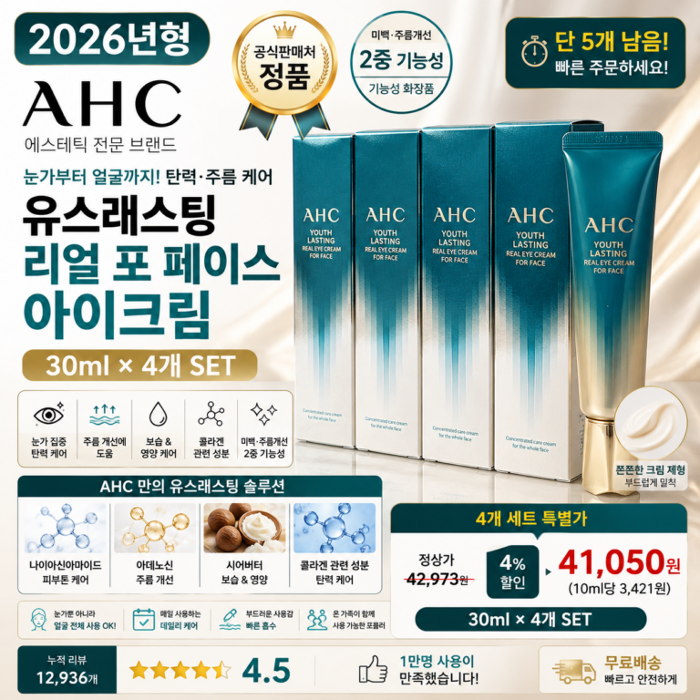 AHC 유스래스팅 리얼 포 페이스 아이크림, 30ml, 4개 눈가 얼굴 주름 탄력 보습 데일리 케어 세트 홈쇼핑 PX 바르는순서 효과 추천