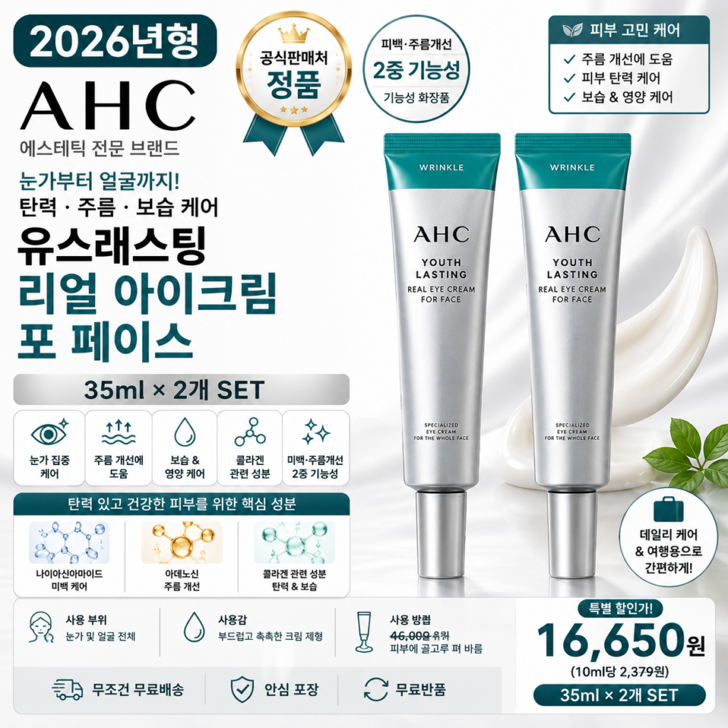 AHC 유스래스팅 리얼 아이크림 포 페이스, 35ml, 2개 눈가 얼굴 주름 탄력 보습 데일리 케어 홈쇼핑 PX 콜라겐 바르는순서 효과 추천 제품 이미지