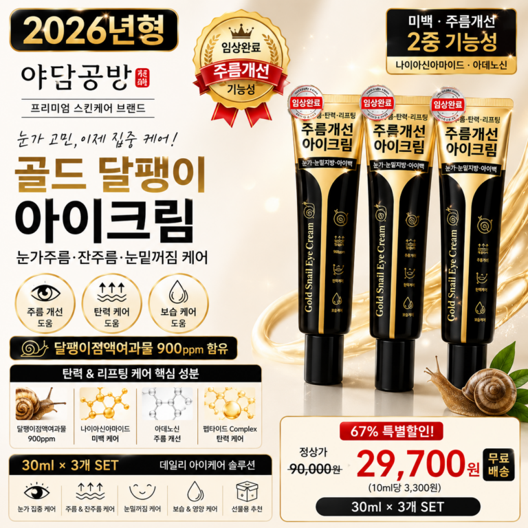 야담공방 골드 달팽이 아이크림 눈가주름 잔주름 제거 눈밑꺼짐 리프팅 링클케어 아이백 크림, 3개, 30ml 눈가 바르는순서 탄력 보습 케어 글루타치온 스쿠알란 히알루론산 시카앰플 효과 추천