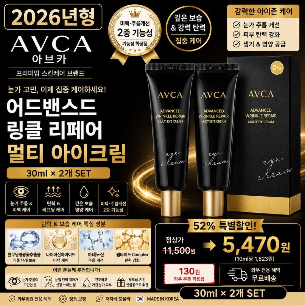 아브카 어드밴스드 링클 리페어 멀티 아이크림 2p, 30ml, 1개 미백 주름개선 눈가 바르는순서 보습 탄력 데일리 케어 나이아신아마이드 아데노신 식물 유래 성분 효과 추천 제품 이미지