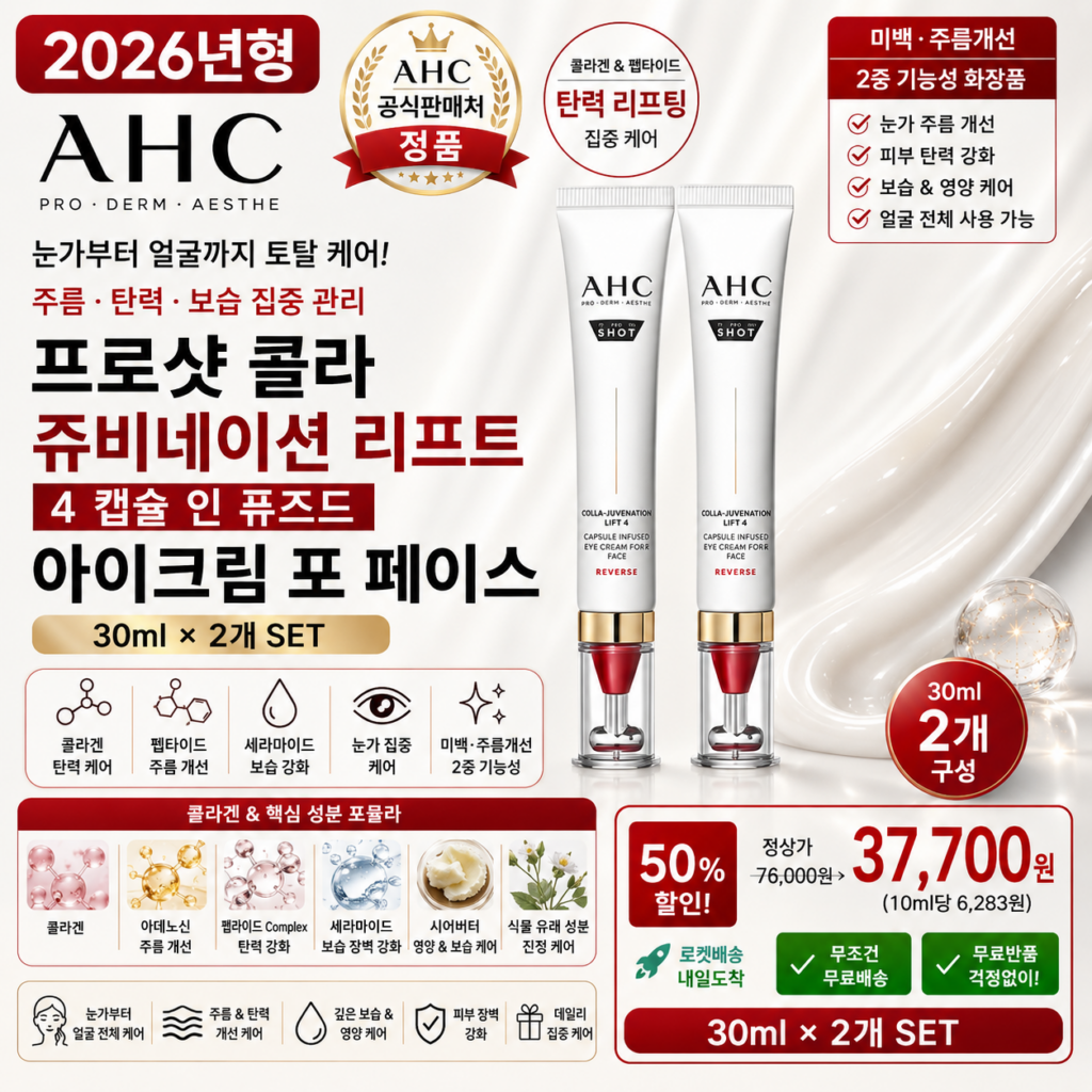 AHC 프로샷 콜라 쥬비네이션 리프트 4 캡슐 인 퓨즈드 아이크림 포 페이스, 30ml, 2개 홈쇼핑 PX 포페이스 바르는순서 눈가 얼굴 주름 탄력 보습 집중 케어 효과 추천 제품 이미지