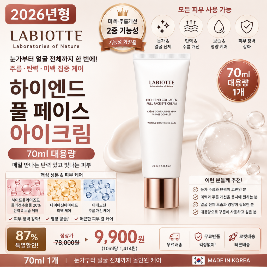 라비오뜨 70ML 하이엔드 풀 페이스아이크림, 70ml, 1개 콜라겐 미백 주름개선 눈가 얼굴 바르는순서 탄력 보습 데일리 케어 효과 추천 제품 이미지