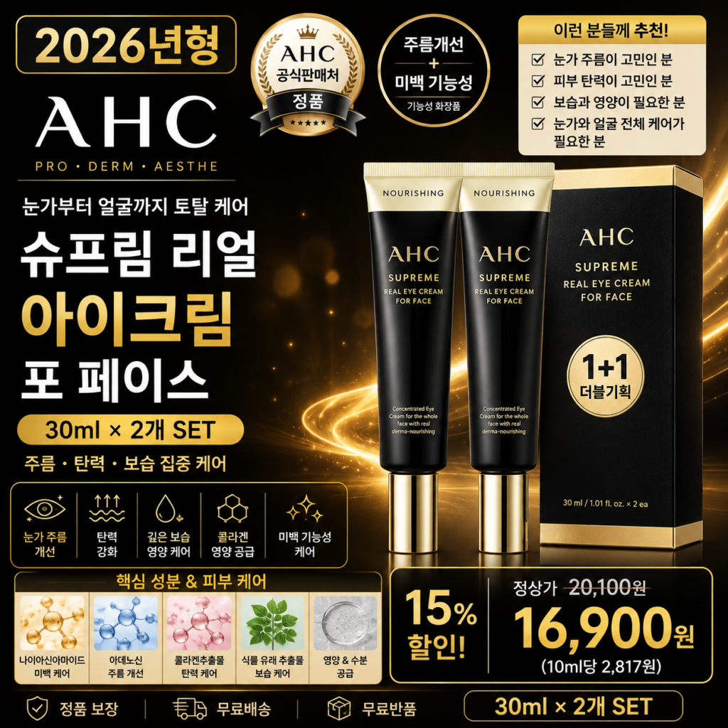 AHC 슈프림 리얼 아이크림 포 페이스, 30ml, 2개 눈가 얼굴 주름 탄력 보습 데일리 집중 케어 홈쇼핑 PX 포페이스 바르는순서 효과 추천 제품 이미지