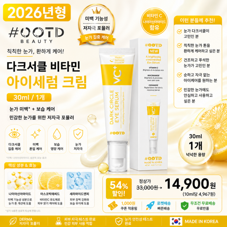 오오티디 뷰티 눈밑 눈가 나이아신아마이드 아스코빅애씨드 세라마이드엔피 다크서클 스킨케어 비타민 미백 저자극 아이세럼 크림, 30ml, 1개 눈가 바르는순서 보습 칙칙함 케어 효과 추천