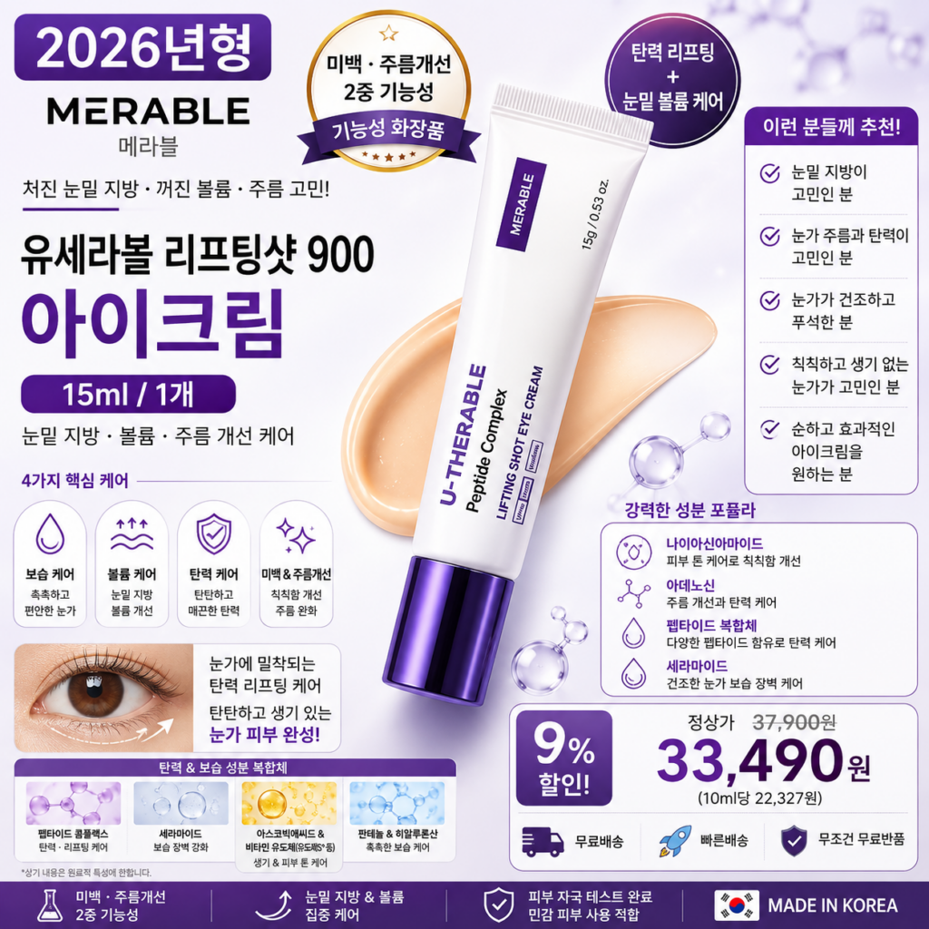 메라블 유세라볼 리프팅샷 900 눈밑 지방 볼륨 주름개선 아이크림, 15ml, 1개 눈가 탄력 미백 보습 집중 케어 나이아신아마이드 아데노신 펩타이드 성분 기미 앰플 바르는순서 효과 추천 제품 이미지