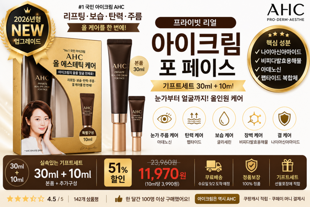 AHC 프라이빗 리얼 아이크림 포 페이스 기프트세트 30ml+10ml 나이아신아마이드 비피다발효용해물 아데노신 펩타이드 눈가주름 탄력 보습 홈쇼핑 PX 바르는순서 효과 추천 제품 이미지