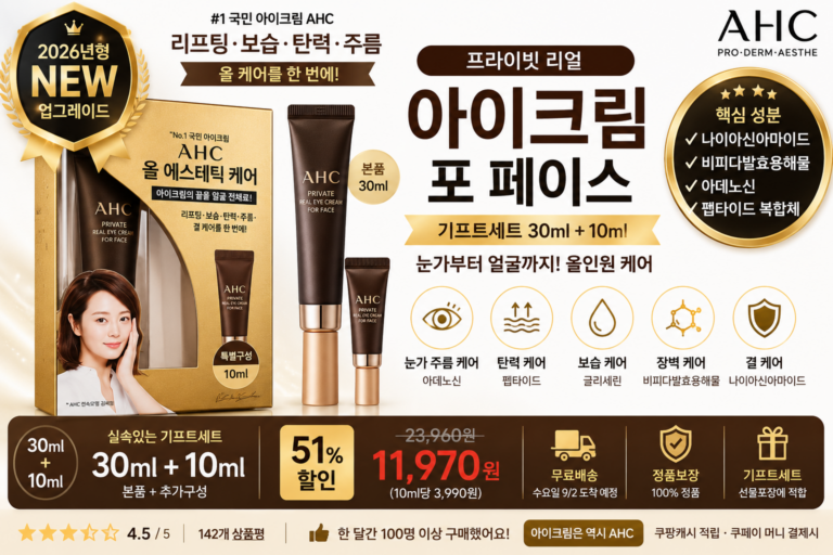 AHC 프라이빗 리얼 아이크림 포 페이스 기프트세트 30ml+10ml 나이아신아마이드 비피다발효용해물 아데노신 펩타이드 눈가주름 탄력 보습 홈쇼핑 PX 바르는순서 효과 추천