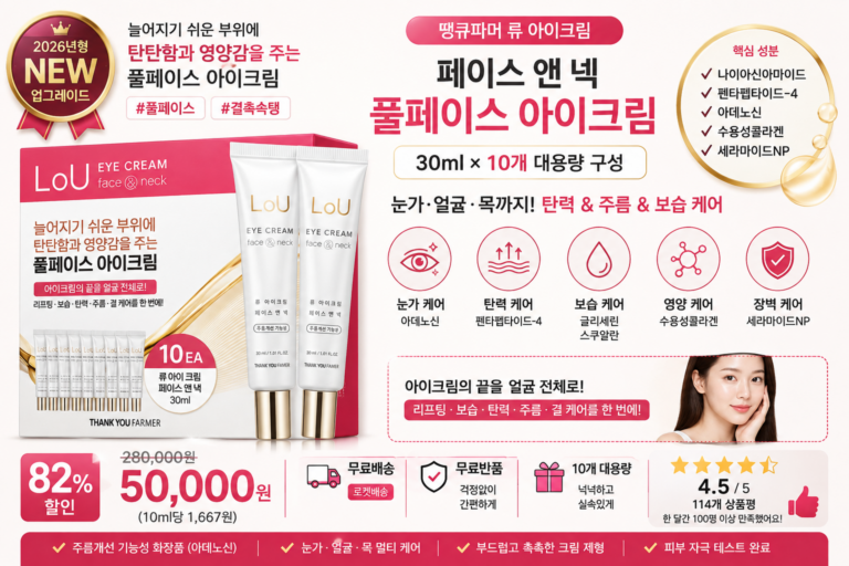 땡큐파머 류 아이 크림 페이스 앤 넥, 10개, 30ml 나이아신아마이드 펜타펩타이드-4 아데노신 수용성콜라겐 세라마이드NP 눈가 얼굴 바르는순서 목 탄력 보습 효과 추천