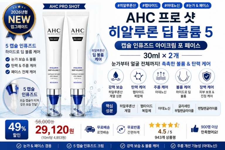 AHC 프로 샷 히알루론 딥 볼륨 5 캡슐 인퓨즈드 아이크림 포 페이스, 30ml, 2개 히알루론산 펩타이드 아데노신 눈가보습 볼륨 탄력 주름케어 PX 홈쇼핑 바르는순서 효과 추천
