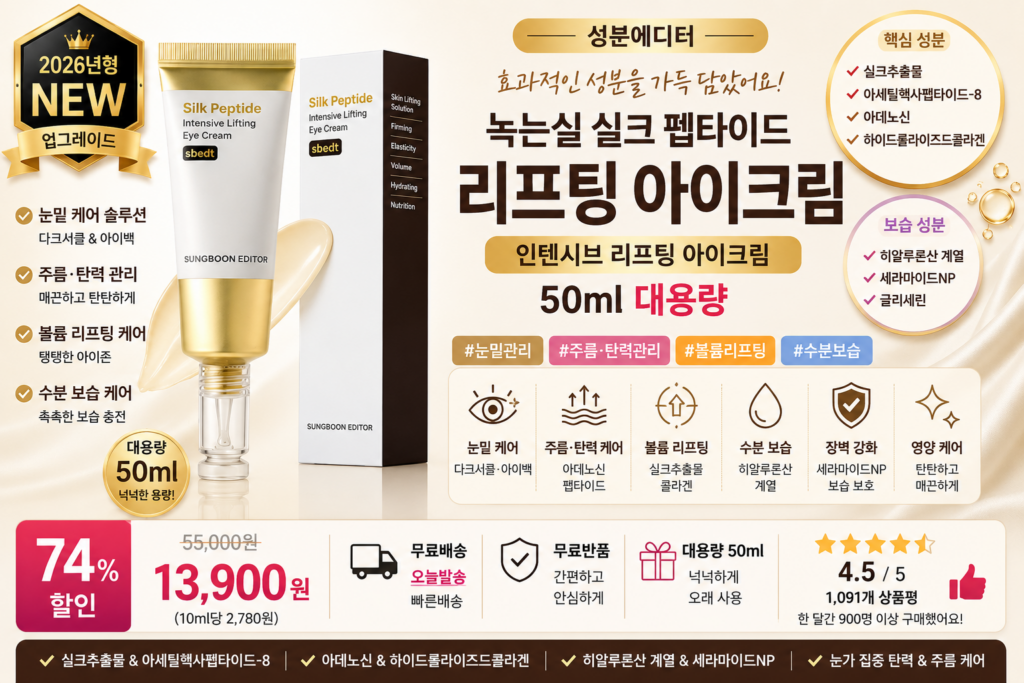 성분에디터 녹는실 실크 펩타이드 인텐시브 리프팅 아이크림 대용량, 50ml, 1개 실크추출물 아데노신 하이드롤라이즈드콜라겐 히알루론산 눈밑주름 바르는순서 탄력 보습 앰플 효과 추천 제품 이미지