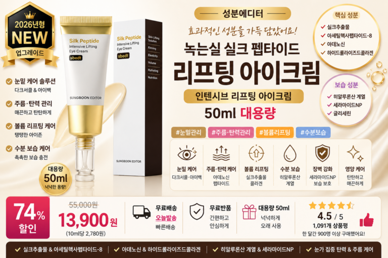 성분에디터 녹는실 실크 펩타이드 인텐시브 리프팅 아이크림 대용량, 50ml, 1개 실크추출물 아데노신 하이드롤라이즈드콜라겐 히알루론산 눈밑주름 바르는순서 탄력 보습 앰플 효과 추천