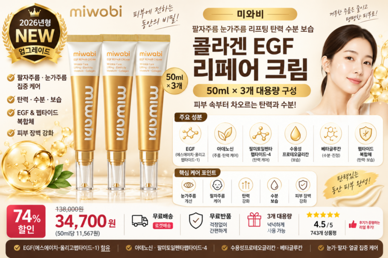 미와비 팔자주름 눈가주름 바르는순서 리프팅 탄력 수분 보습 콜라겐 EGF 리페어 크림, 3개, 50ml EGF 에스에이치-올리고펩타이드-1 아데노신 세럼 앰플 효과 추천