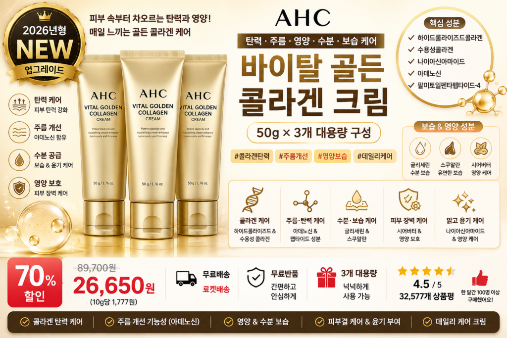 AHC 바이탈 골든 콜라겐 크림, 50g, 3개 하이드롤라이즈드콜라겐 수용성콜라겐 나이아신아마이드 아데노신 팔미토일펜타펩타이드-4 탄력 주름 보습 영양크림 홈쇼핑 PX 포페이스 바르는순서 효과 추천 제품 이미지