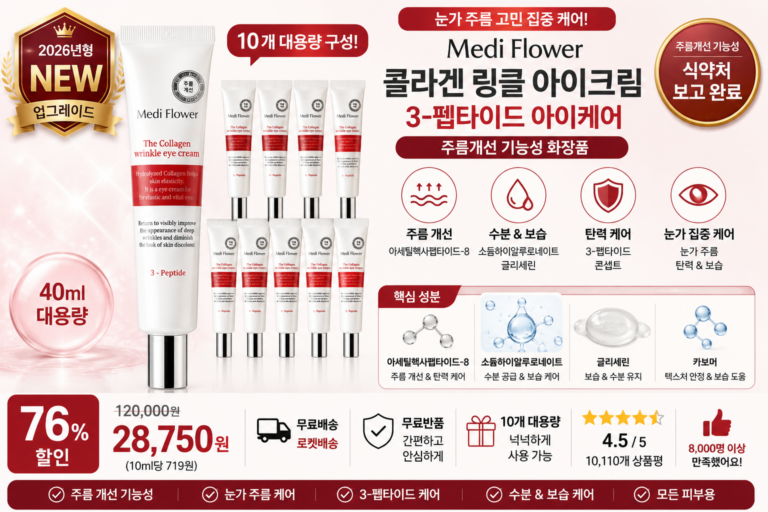 메디플라워 콜라겐 링클 아이크림, 40ml, 10개 아세틸헥사펩타이드-8 3펩타이드 소듐하이알루로네이트 히알루론산 눈가주름 바르는순서 탄력 수분 보습 효과 추천