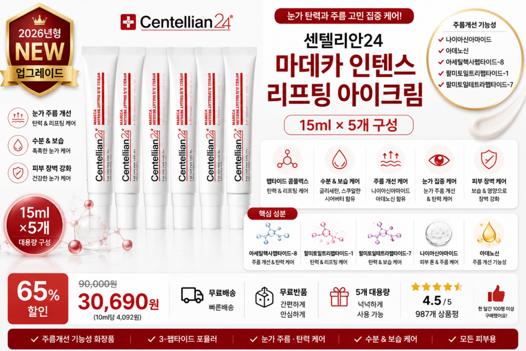 센텔리안24 마데카 인텐스 리프팅 아이크림 15ml, 5개 나이아신아마이드 아데노신 아세틸헥사펩타이드-8 팔미토일트리펩타이드-1 팔미토일테트라펩타이드-7 눈가주름 바르는순서 탄력 보습 동국제약 세럼 앰플 효과 추천 제품 이미지