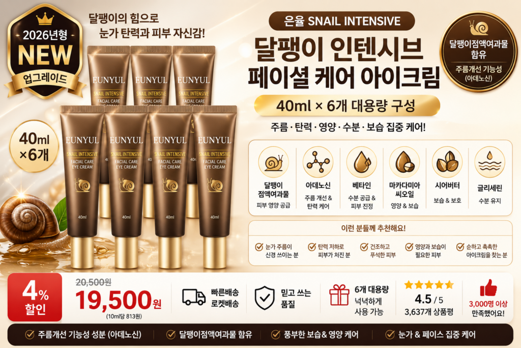 은율 달팽이 인텐시브 페이셜 케어 아이크림, 40ml, 6개 달팽이점액여과물 아데노신 베타인 시어버터 마카다미아씨오일 눈가주름 바르는순서 탄력 수분 보습 영양케어 효과 추천 제품 이미지