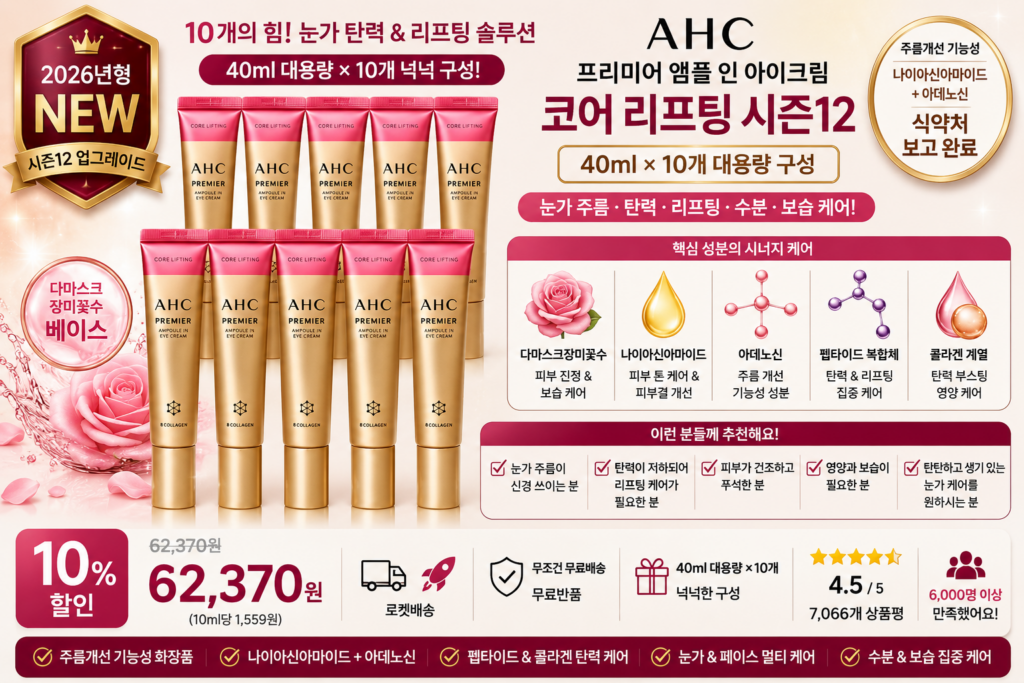 AHC 프리미어 앰플 인 아이크림 코어 리프팅 시즌12, 40ml, 10개 나이아신아마이드 아데노신 펩타이드 콜라겐 다마스크장미꽃수 히알루론산 눈가주름 탄력 리프팅 보습 PX 홈쇼핑 포페이스 바르는순서 효과 추천 제품 이미지