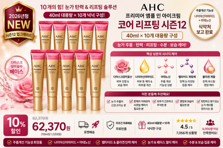 AHC 프리미어 앰플 인 아이크림 코어 리프팅 시즌12, 40ml, 10개 나이아신아마이드 아데노신 펩타이드 콜라겐 다마스크장미꽃수 히알루론산 눈가주름 탄력 리프팅 보습 PX 홈쇼핑 포페이스 바르는순서 효과 추천