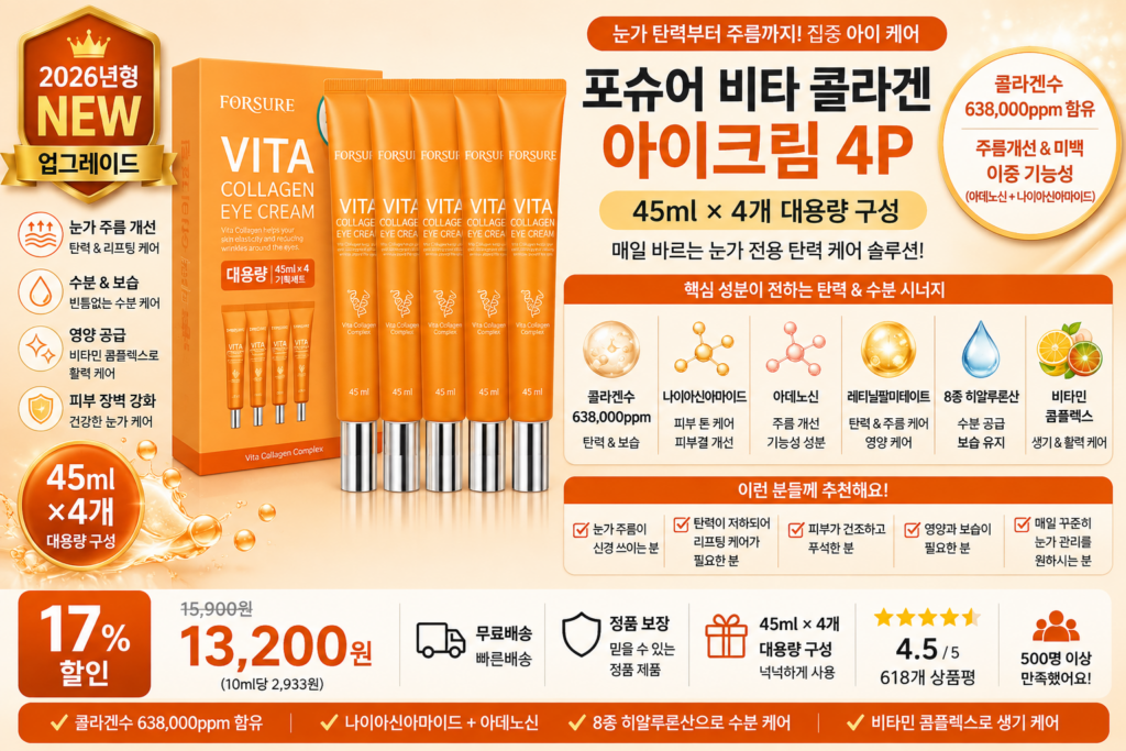 포슈어 비타 콜라겐 아이크림 4p, 45ml, 1개 콜라겐수 638000ppm 나이아신아마이드 아데노신 레티닐팔미테이트 8종 히알루론산 비타민 눈가주름 바르는순서 탄력 수분 보습 세럼 앰플 효과 추천 제품 이미지