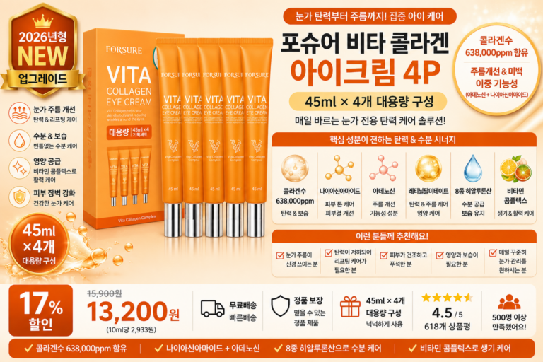 포슈어 비타 콜라겐 아이크림 4p, 45ml, 1개 콜라겐수 638000ppm 나이아신아마이드 아데노신 레티닐팔미테이트 8종 히알루론산 비타민 눈가주름 바르는순서 탄력 수분 보습 세럼 앰플 효과 추천
