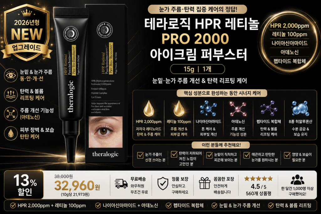 테라로직 [눈밑&눈가주름 동안개선 HPR 레티놀 PRO 2000 아이크림 퍼부스터 화장품 볼륨리프팅, 15g, 1개 HPR 2000ppm 레티놀 나이아신아마이드 아데노신 펩타이드 눈가주름 탄력케어 히알시카 효과 추천 제품 이미지