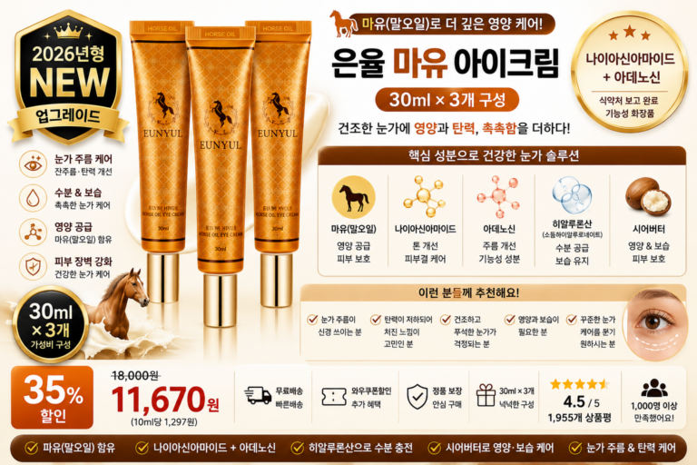 은율 마유 아이크림 30ml 3개 마유 말오일 나이아신아마이드 아데노신 히알루론산 시어버터 눈가주름 바르는순서 탄력 수분 보습 영양크림 세럼 앰플 효과 추천